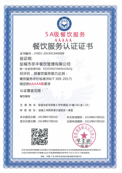 5A餐饮服务认证