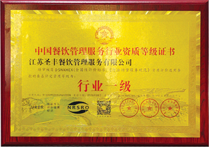 餐饮行业一级证书