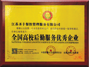 全国高校后勤服务优秀企业